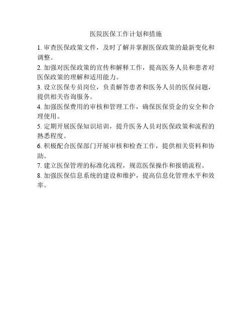 医院医保工作计划和措施