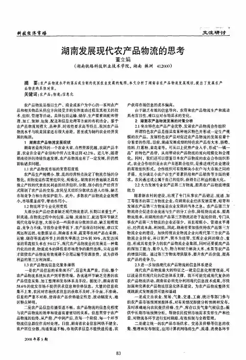 湖南发展现代农产品物流的思考