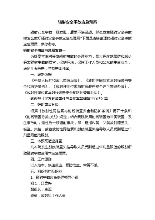 辐射安全事故应急预案