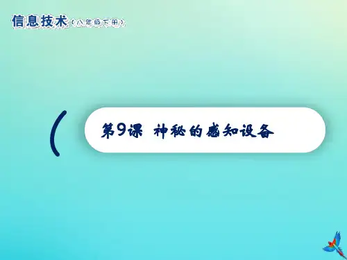 八年级信息技术下册第9课神奇的感知设备课件南方版