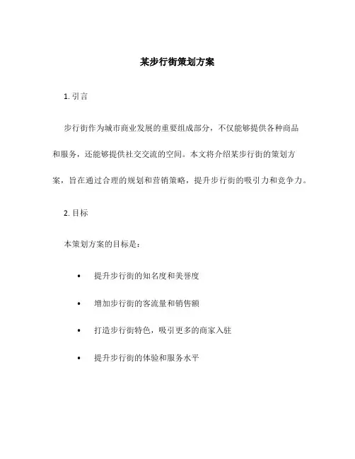 某步行街策划方案