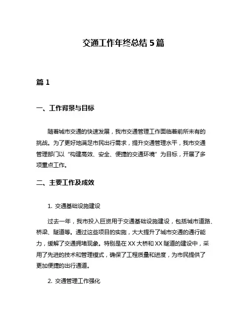 交通工作年终总结5篇