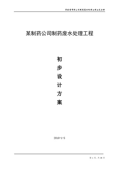 某医药有限公司制药废水处理工程工艺方案.doc
