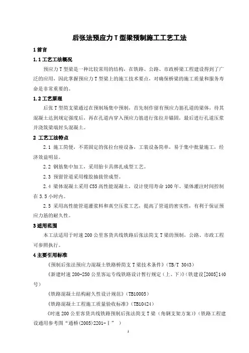 后张法预应力T梁施工工艺工法(后附图片)