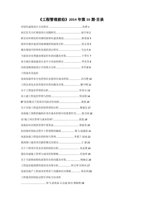 《工程管理前沿》2014年第10期·目录
