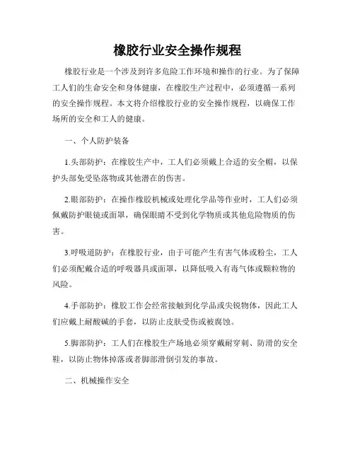 橡胶行业安全操作规程