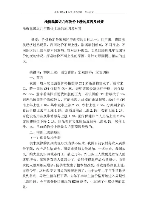 浅析我国近几年物价上涨的原因及对策