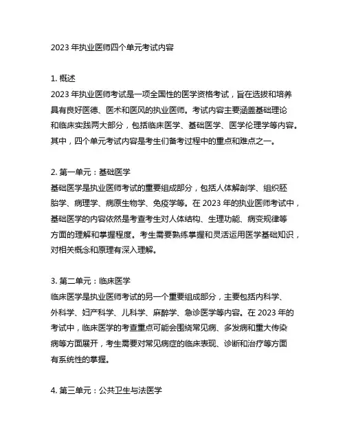 2023年执业医师四个单元考试内容