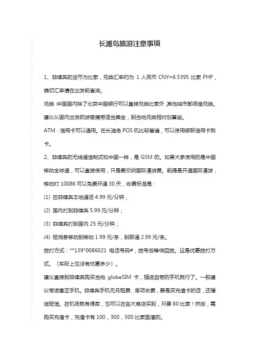 长滩岛旅游注意事项