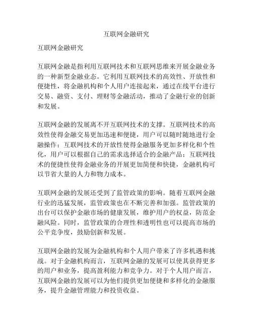 互联网金融研究
