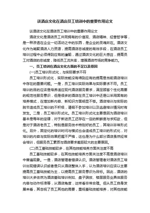 谈酒店文化在酒店员工培训中的重要作用论文