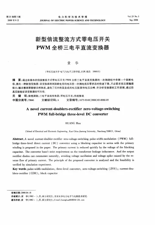 新型倍流整流方式零电压开关PWM全桥三电平直流变换器