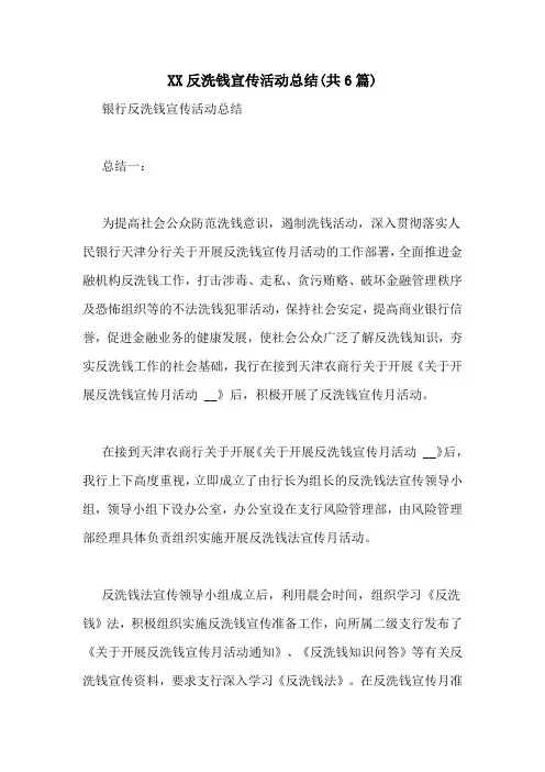 XX反洗钱宣传活动总结(共6篇)