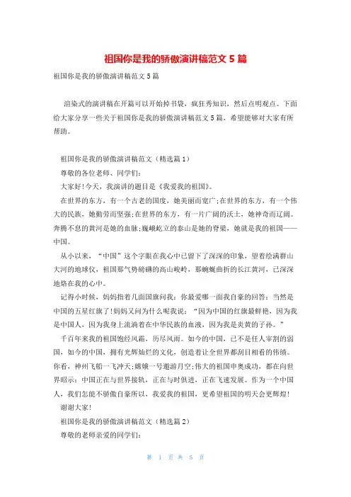 祖国你是我的骄傲演讲稿范文5篇
