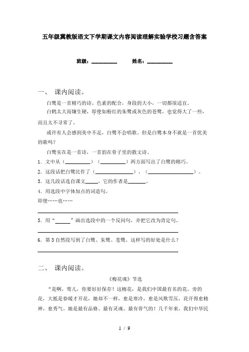五年级冀教版语文下学期课文内容阅读理解实验学校习题含答案