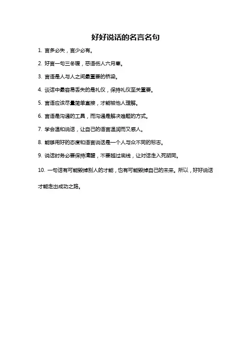 好好说话的名言名句