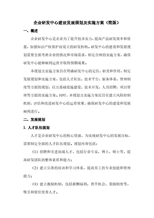企业研发中心建设发展规划及实施方案(简版)