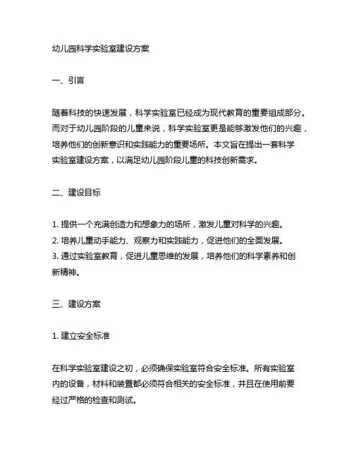 幼儿园科学实验室建设方案 幼儿园科技创新