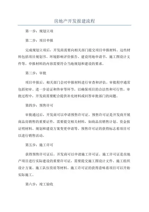 房地产开发报建流程