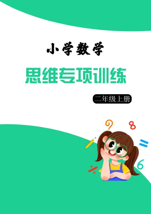 小学数学思维专项训练及答案(二年级上册)