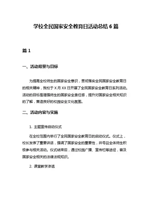 学校全民国家安全教育日活动总结6篇