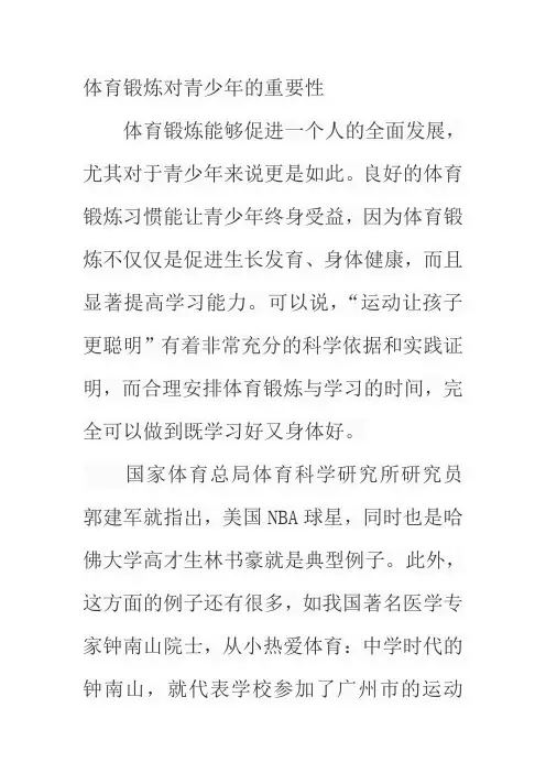 体育锻炼对青少年的重要性