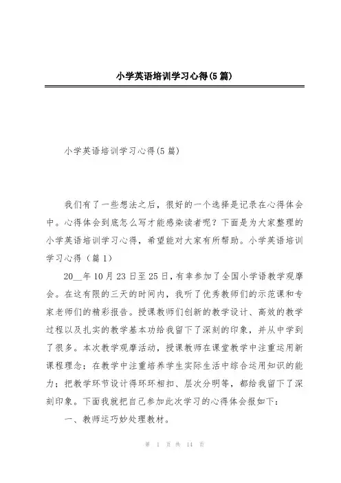 小学英语培训学习心得(5篇)