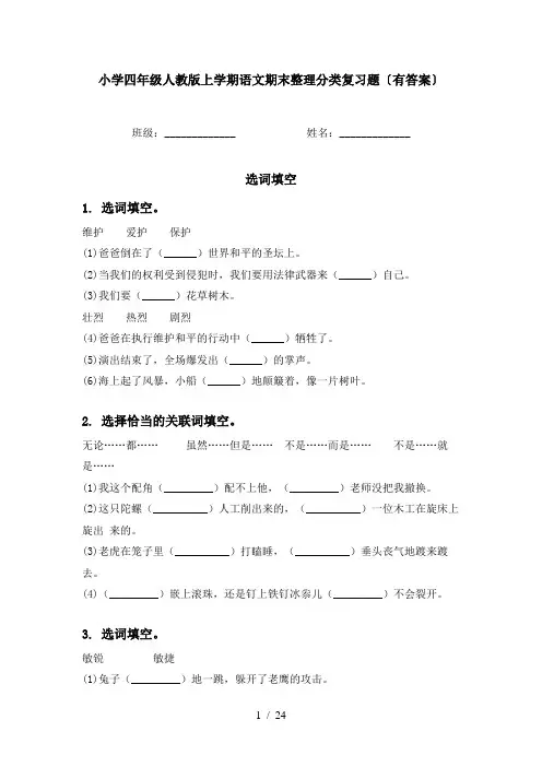 小学四年级人教版上学期语文期末整理分类复习题〔有答案〕
