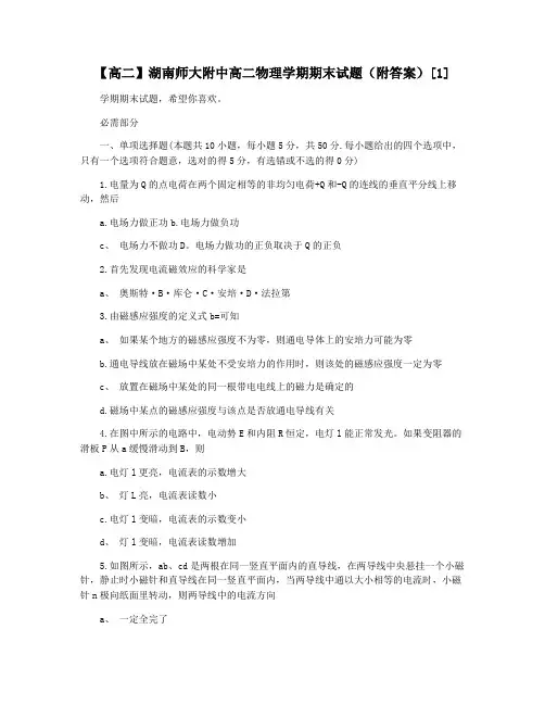 【高二】湖南师大附中高二物理学期期末试题(附答案)[1]
