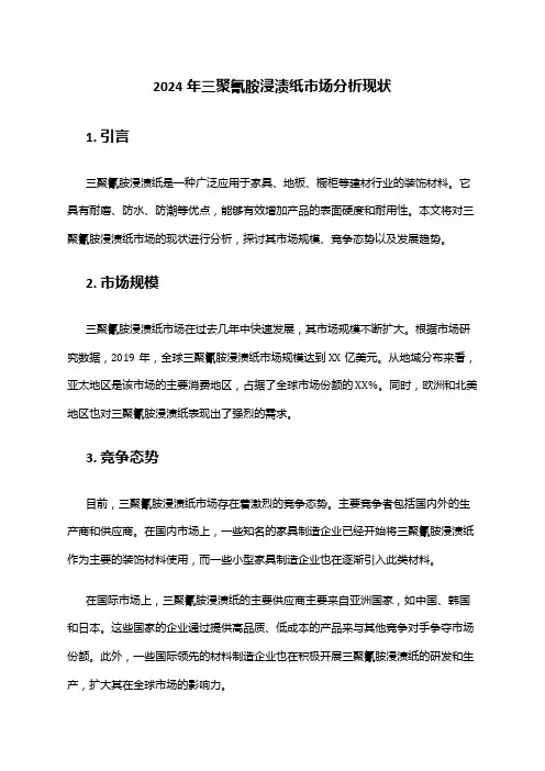 2024年三聚氰胺浸渍纸市场分析现状