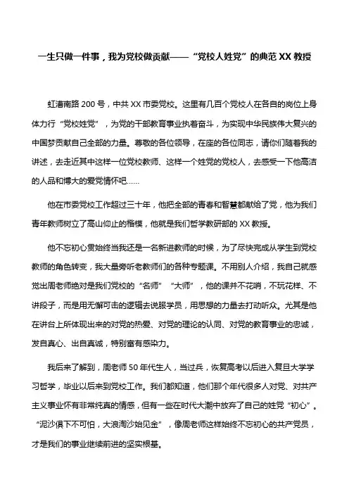 【演讲稿】“党校人姓党”演讲：一生只做一件事,我为党校做贡献——“党校人姓党”的典范XX教授