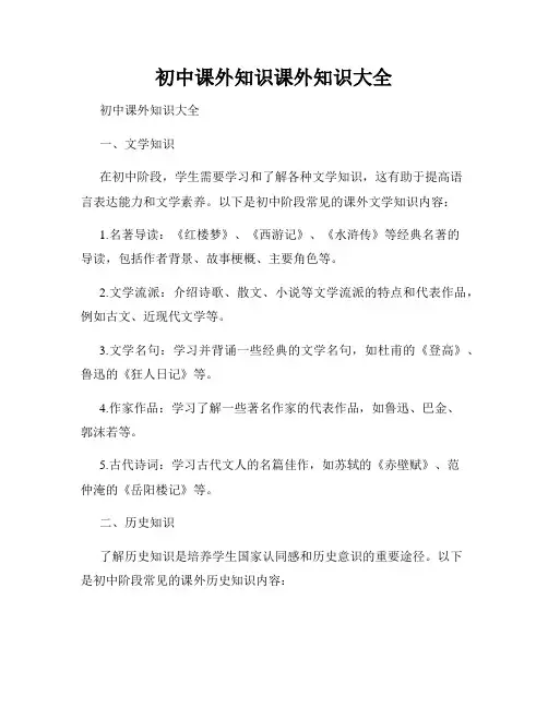 初中课外知识课外知识大全
