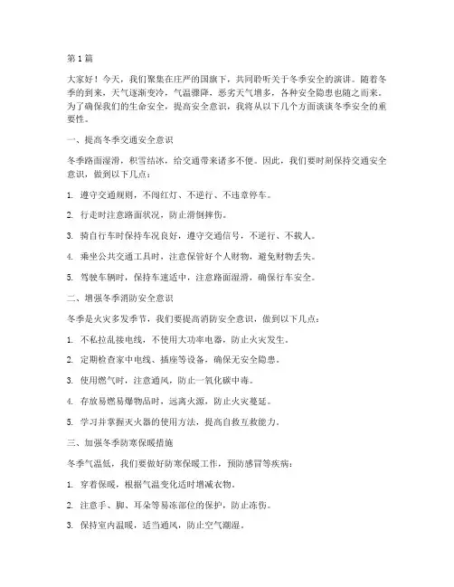 冬季安全国旗下的演讲稿(3篇)