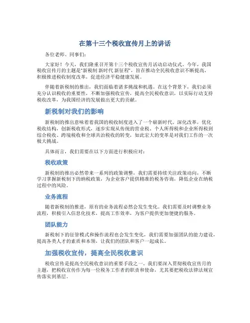 在第十三个税收宣传月上的讲话
