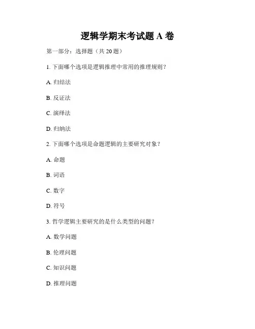 逻辑学期末考试题A卷