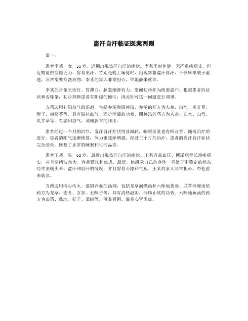 盗汗自汗临证医案两则