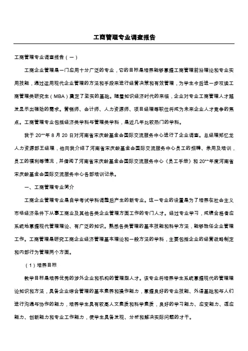 工商管理专业调查报告