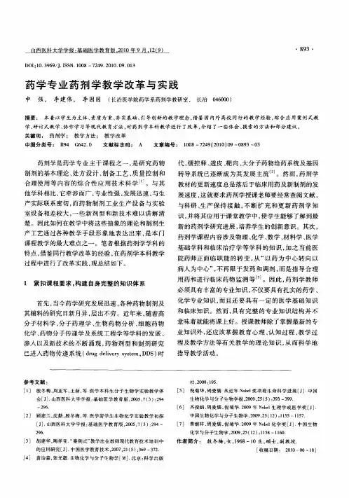 药学专业药剂学教学改革与实践