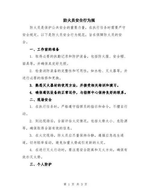 防火员安全行为规