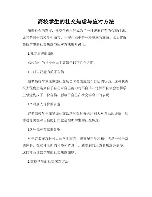 高校学生的社交焦虑与应对方法