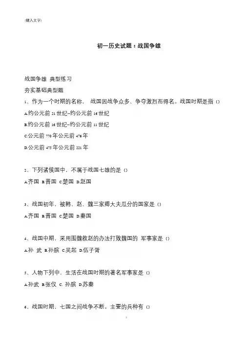 【推荐下载】初一历史试题：战国争雄