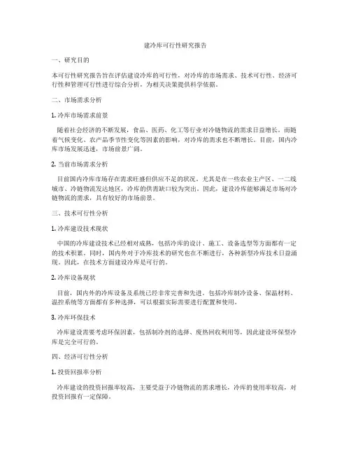 建冷库可行性研究报告