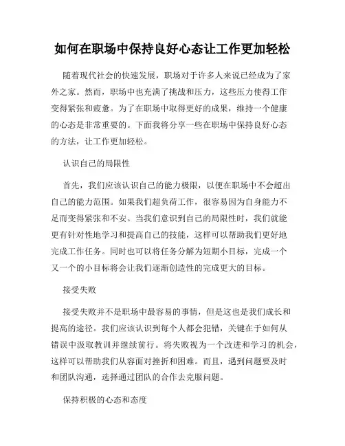 如何在职场中保持良好心态让工作更加轻松