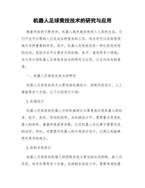 机器人足球竞技技术的研究与应用