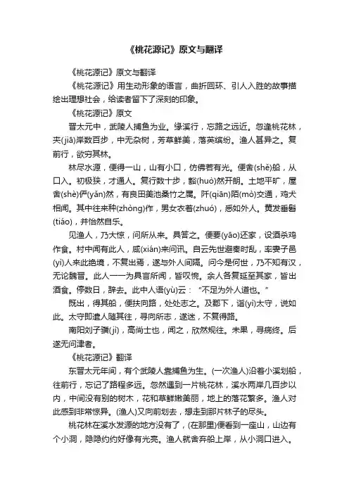 《桃花源记》原文与翻译