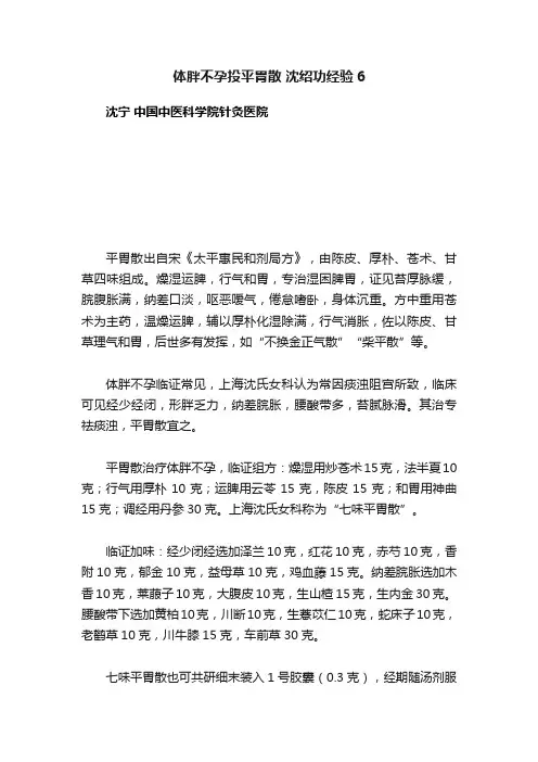 体胖不孕投平胃散?沈绍功经验6