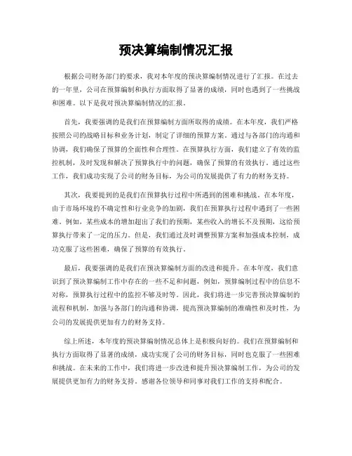 预决算编制情况汇报