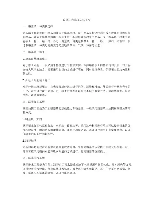 路基工程施工方法主要