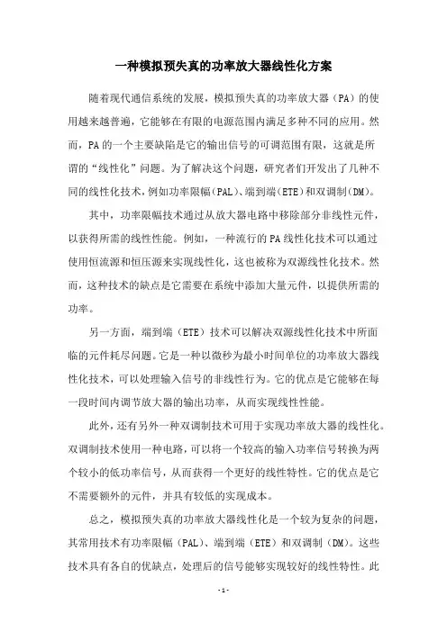 一种模拟预失真的功率放大器线性化方案