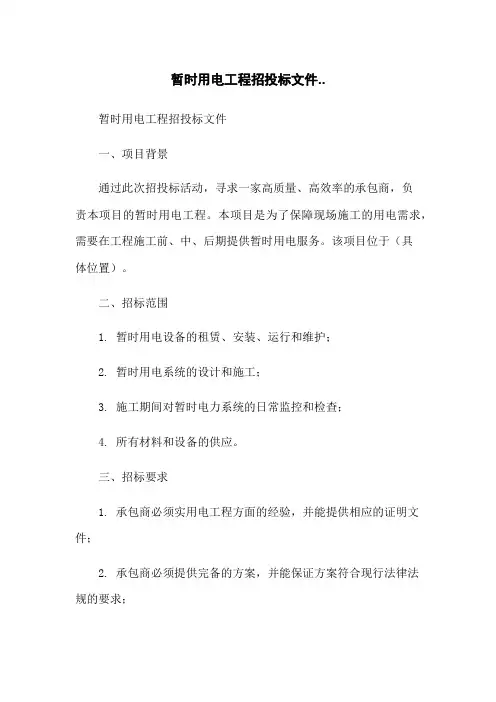 临时用电工程招投标文件..